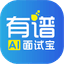 有谱 AI 面试宝